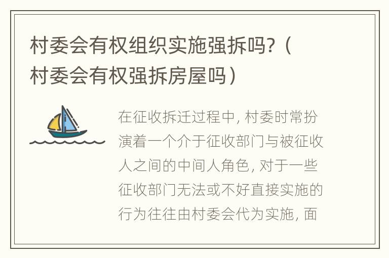 村委会有权组织实施强拆吗？（村委会有权强拆房屋吗）