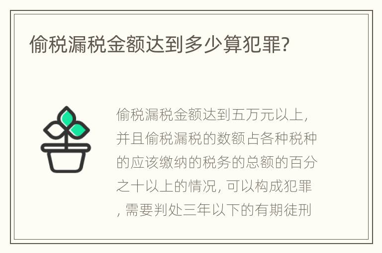 偷税漏税金额达到多少算犯罪？