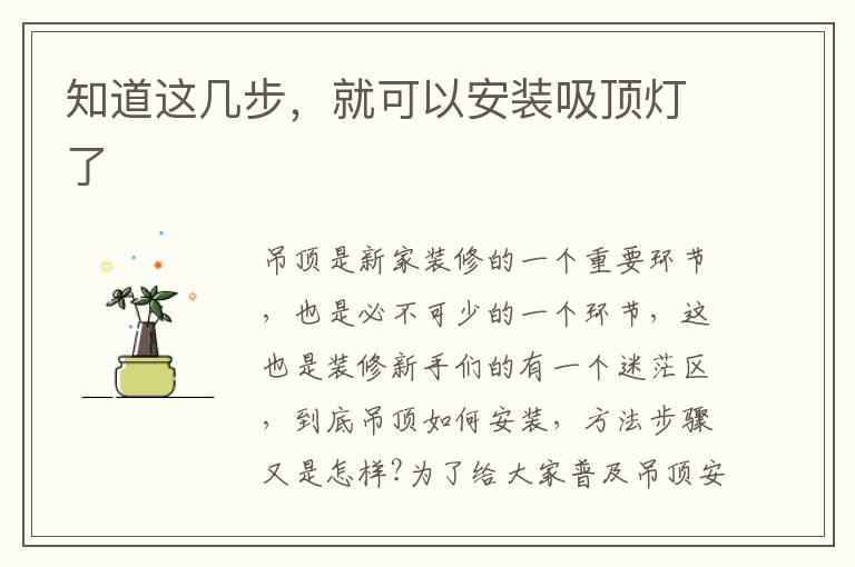 知道这几步，就可以安装吸顶灯了
