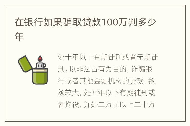 在银行如果骗取贷款100万判多少年