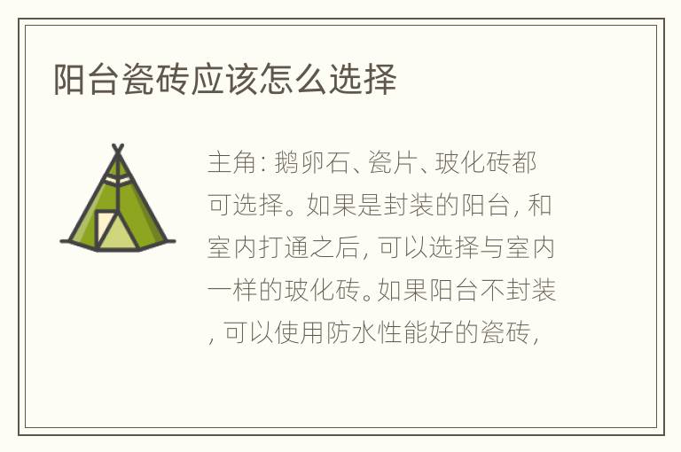 阳台瓷砖应该怎么选择