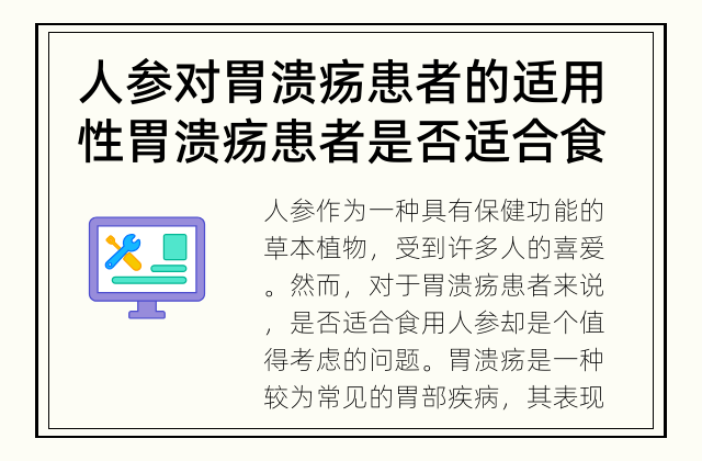 人参对胃溃疡患者的适用性 胃溃疡患者是否适合食用人参？