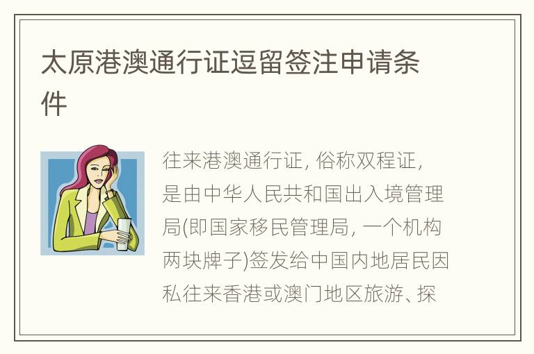 太原港澳通行证逗留签注申请条件