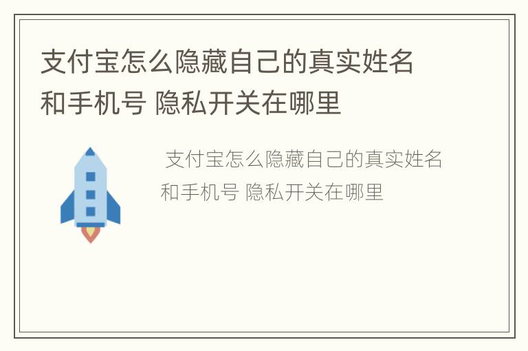 支付宝怎么隐藏自己的真实姓名和手机号 隐私开关在哪里