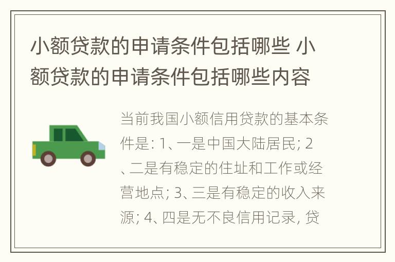 小额贷款的申请条件包括哪些 小额贷款的申请条件包括哪些内容