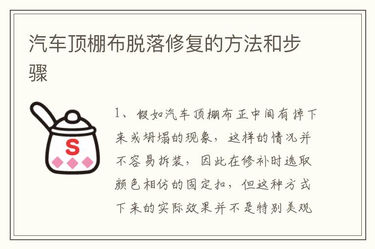 汽车顶棚布脱落修复的方法和步骤