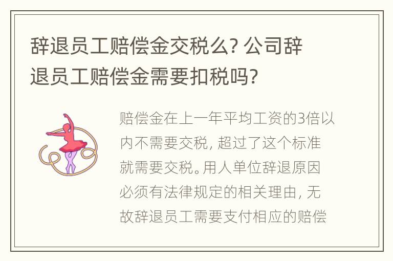 辞退员工赔偿金交税么? 公司辞退员工赔偿金需要扣税吗?