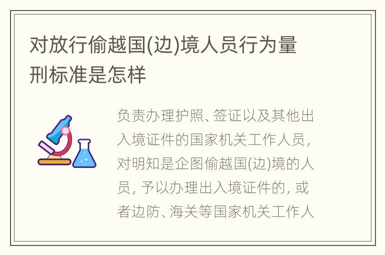 对放行偷越国(边)境人员行为量刑标准是怎样