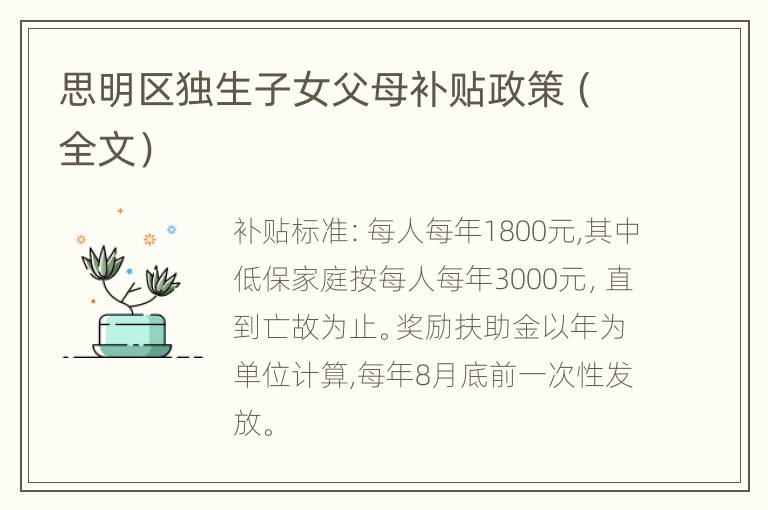 思明区独生子女父母补贴政策（全文）