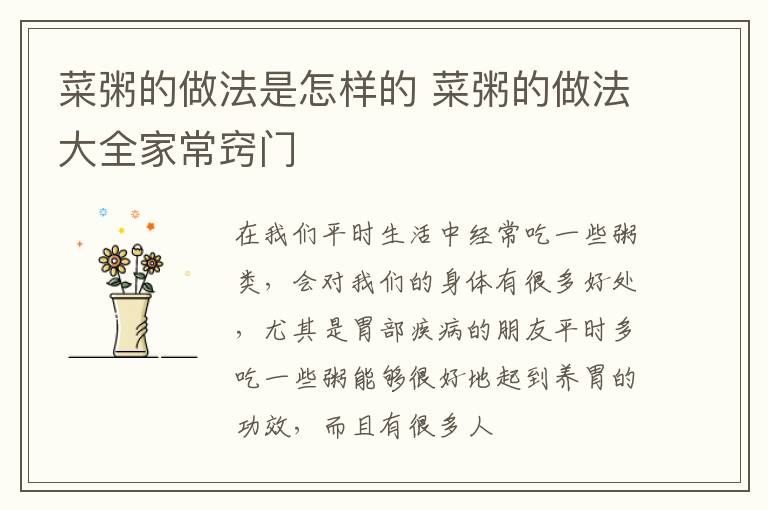 菜粥的做法是怎样的 菜粥的做法大全家常窍门