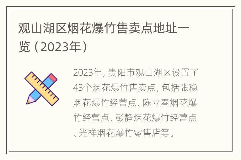 观山湖区烟花爆竹售卖点地址一览（2023年）