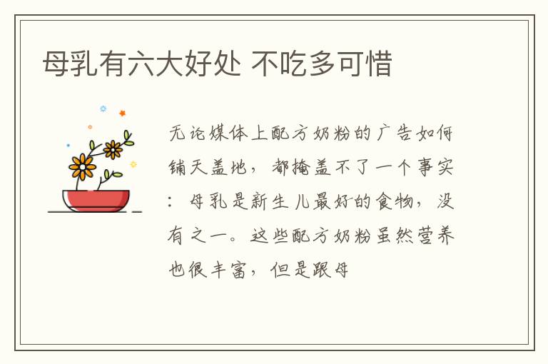 母乳有六大好处 不吃多可惜