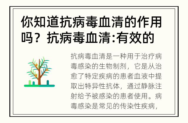 你知道抗病毒血清的作用吗？ 抗病毒血清: 有效的疾病治疗方法