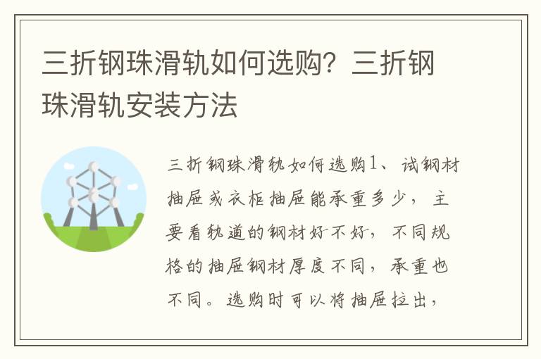 三折钢珠滑轨如何选购？三折钢珠滑轨安装方法