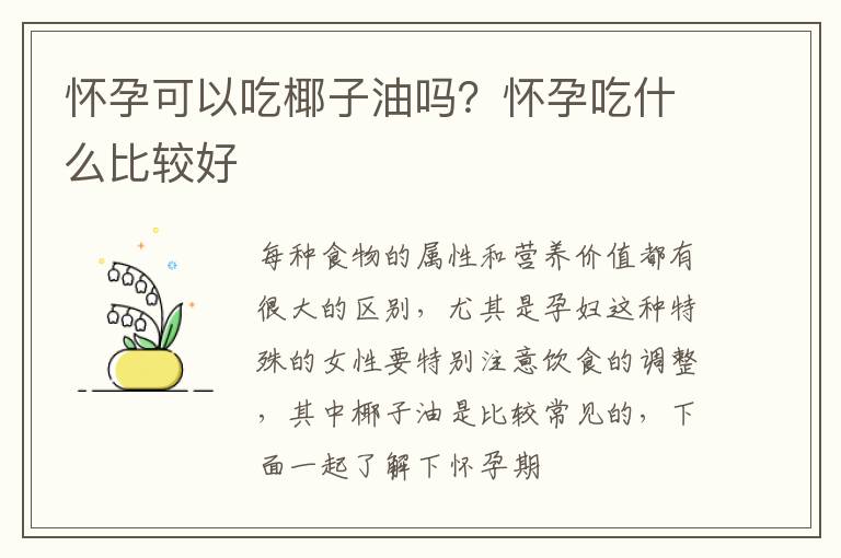 怀孕可以吃椰子油吗？怀孕吃什么比较好