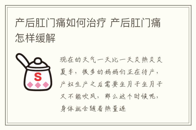 产后肛门痛如何治疗 产后肛门痛怎样缓解