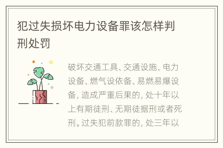 犯过失损坏电力设备罪该怎样判刑处罚