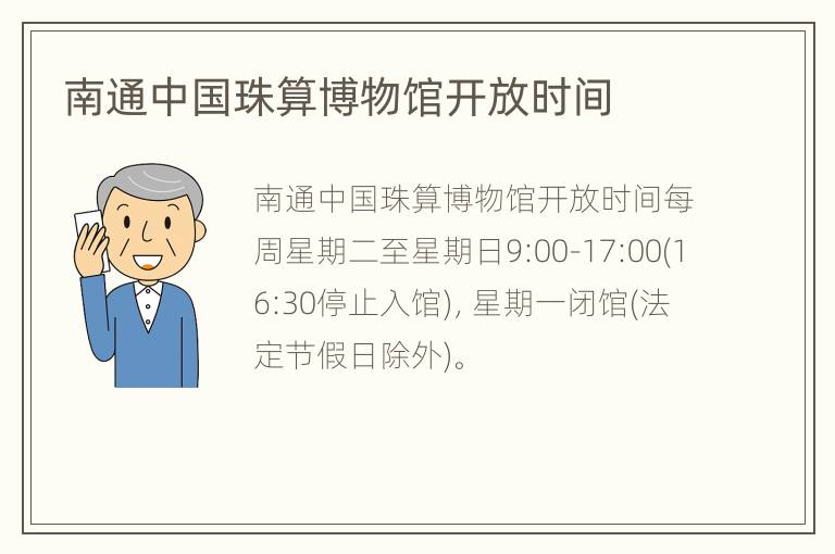 南通中国珠算博物馆开放时间