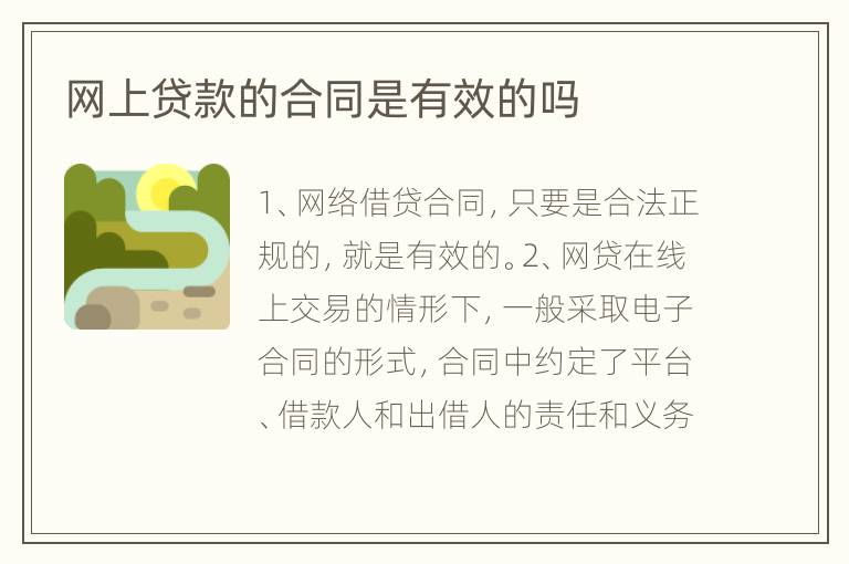 网上贷款的合同是有效的吗