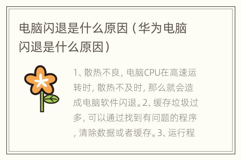 电脑闪退是什么原因（华为电脑闪退是什么原因）