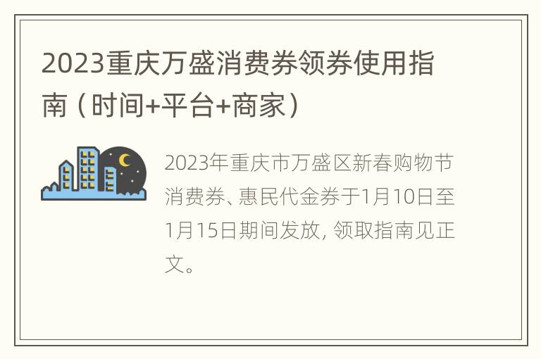 2023重庆万盛消费券领券使用指南（时间+平台+商家）