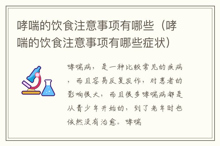 哮喘的饮食注意事项有哪些（哮喘的饮食注意事项有哪些症状）