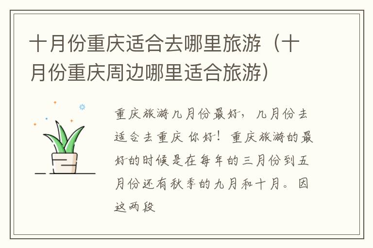 十月份重庆适合去哪里旅游（十月份重庆周边哪里适合旅游）