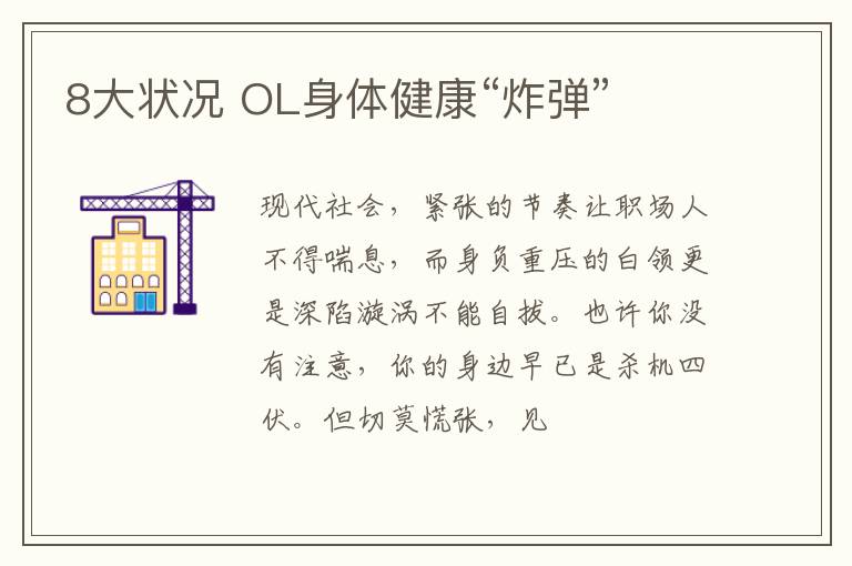 8大状况 OL身体健康“炸弹”
