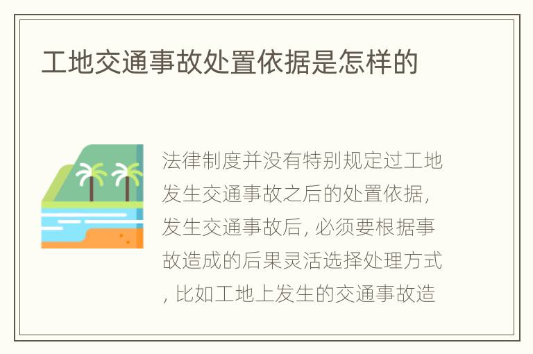 工地交通事故处置依据是怎样的