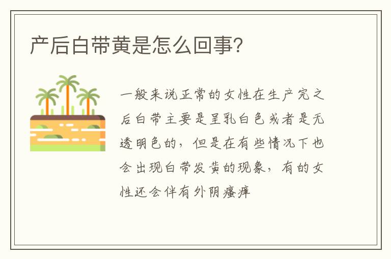 产后白带黄是怎么回事？