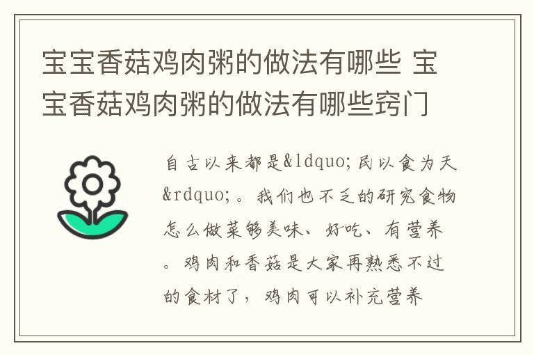 宝宝香菇鸡肉粥的做法有哪些 宝宝香菇鸡肉粥的做法有哪些窍门