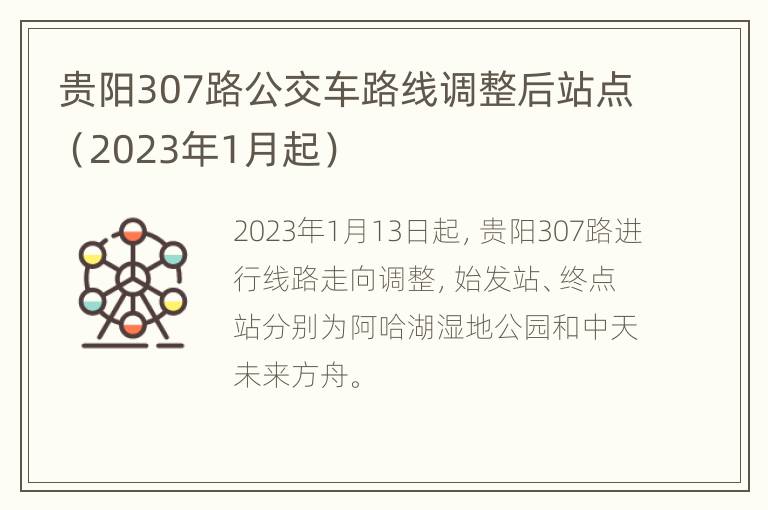 贵阳307路公交车路线调整后站点（2023年1月起）