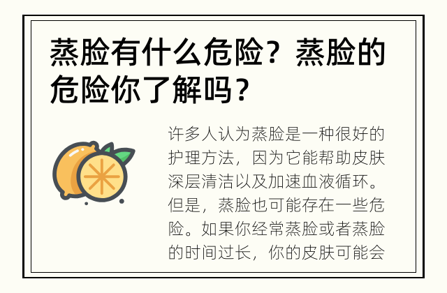 蒸脸有什么危险？ 蒸脸的危险你了解吗？