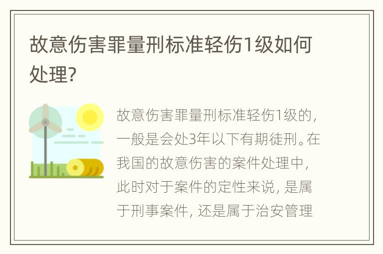 故意伤害罪量刑标准轻伤1级如何处理？