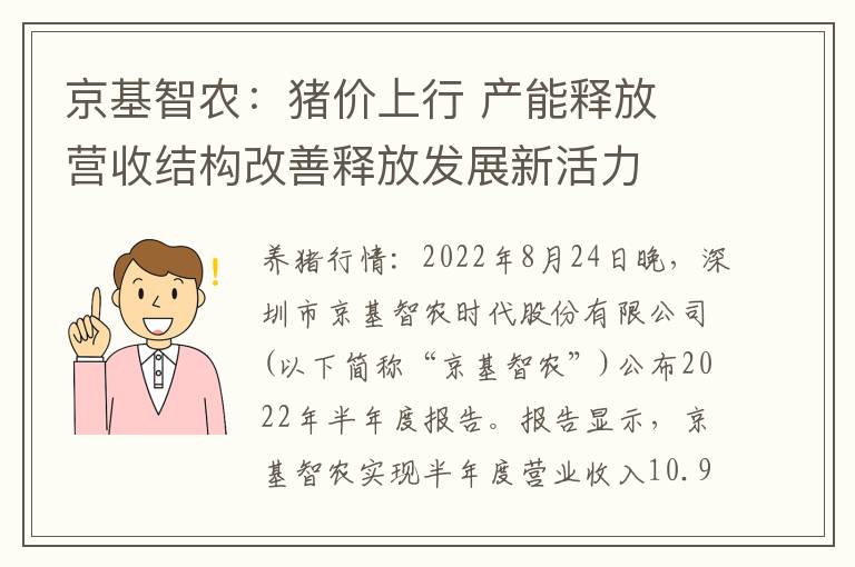京基智农：猪价上行 产能释放 营收结构改善释放发展新活力