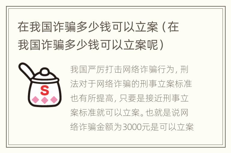 在我国诈骗多少钱可以立案（在我国诈骗多少钱可以立案呢）