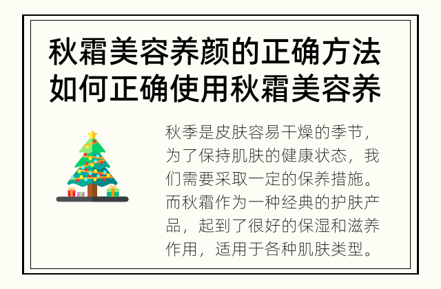 秋霜美容养颜的正确方法 如何正确使用秋霜美容养颜？