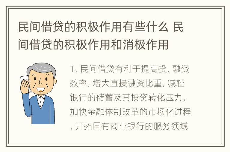 民间借贷的积极作用有些什么 民间借贷的积极作用和消极作用