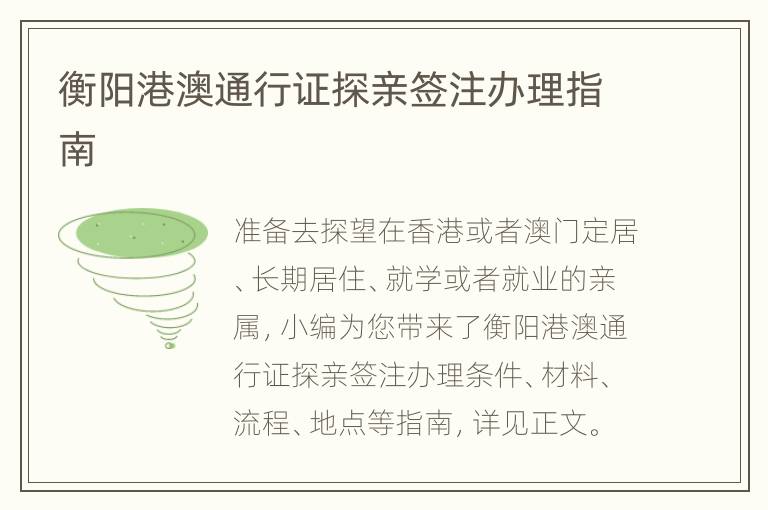 衡阳港澳通行证探亲签注办理指南