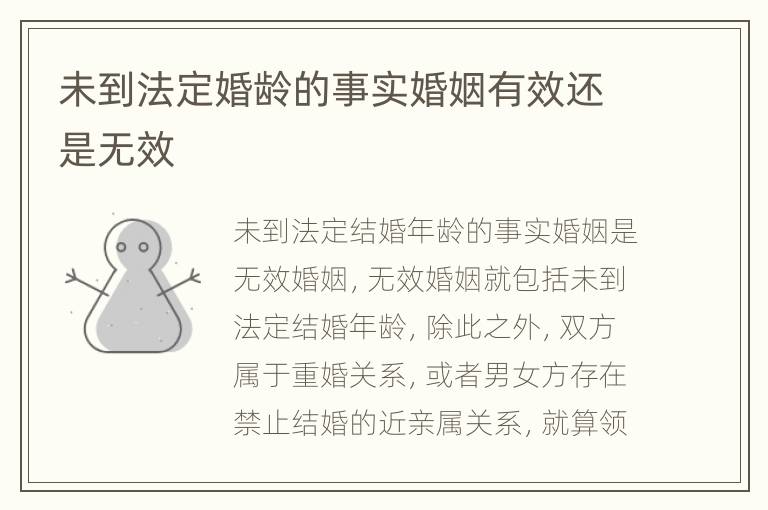 未到法定婚龄的事实婚姻有效还是无效