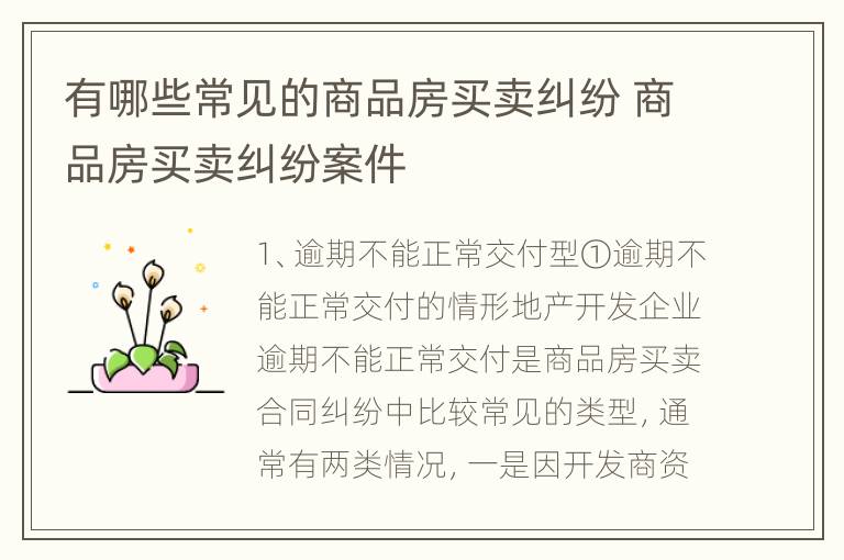 有哪些常见的商品房买卖纠纷 商品房买卖纠纷案件