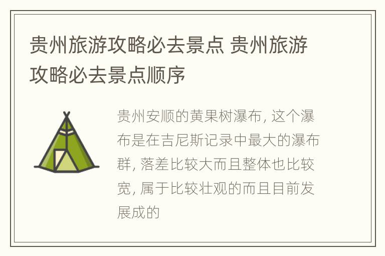 贵州旅游攻略必去景点 贵州旅游攻略必去景点顺序