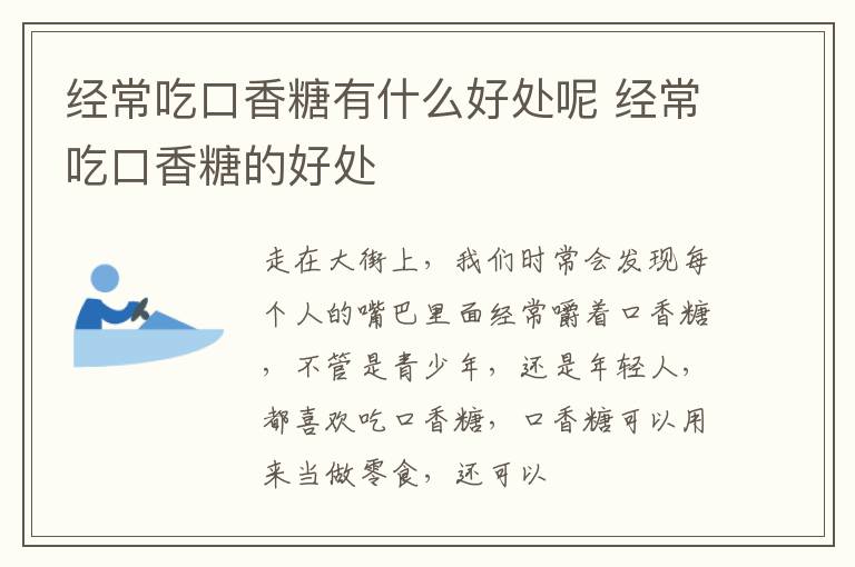 经常吃口香糖有什么好处呢 经常吃口香糖的好处