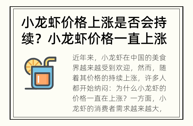 小龙虾价格上涨是否会持续？ 小龙虾价格一直上涨的原因是什么？