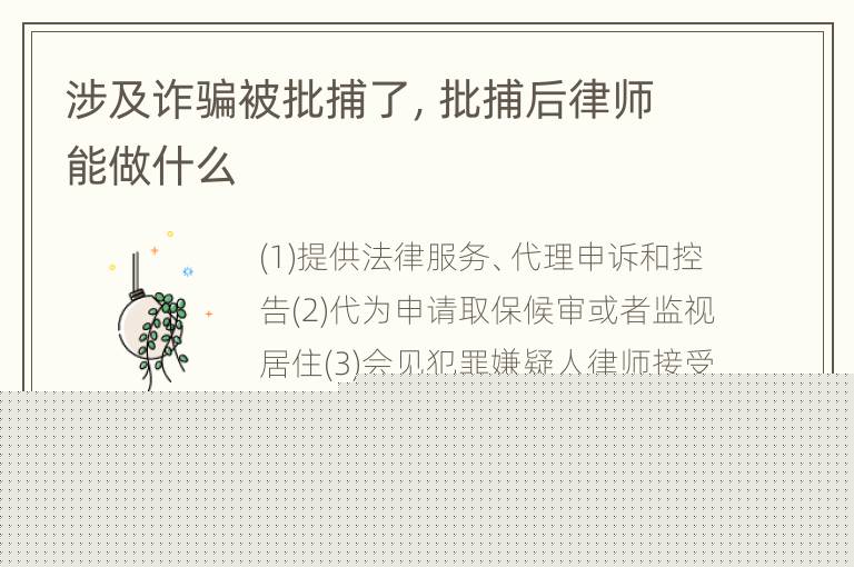 涉及诈骗被批捕了，批捕后律师能做什么