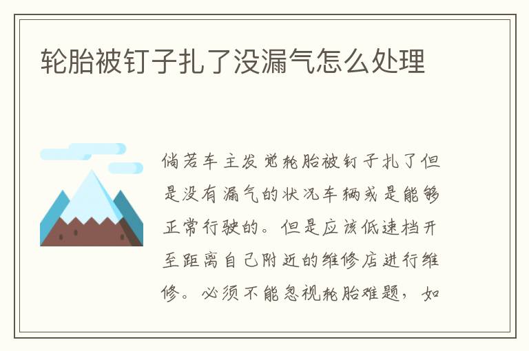 轮胎被钉子扎了没漏气怎么处理