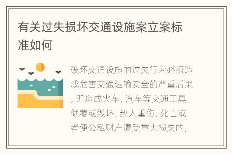 有关过失损坏交通设施案立案标准如何
