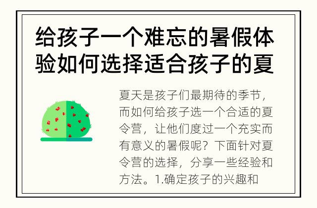 给孩子一个难忘的暑假体验 如何选择适合孩子的夏令营？