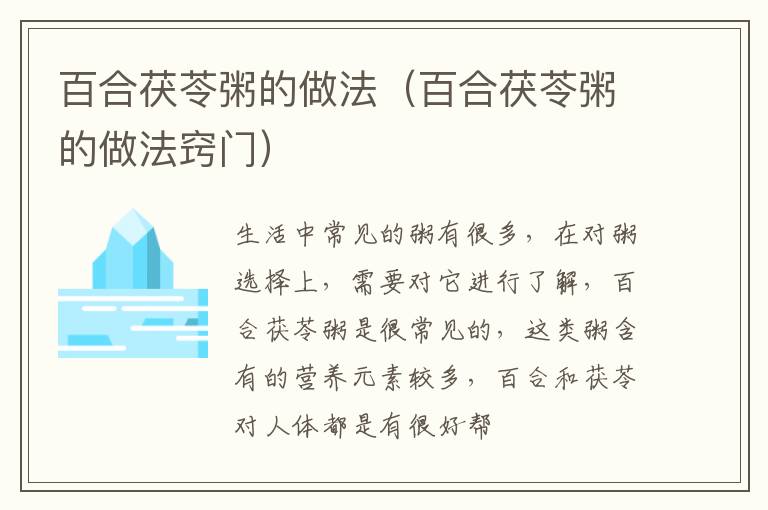 百合茯苓粥的做法（百合茯苓粥的做法窍门）