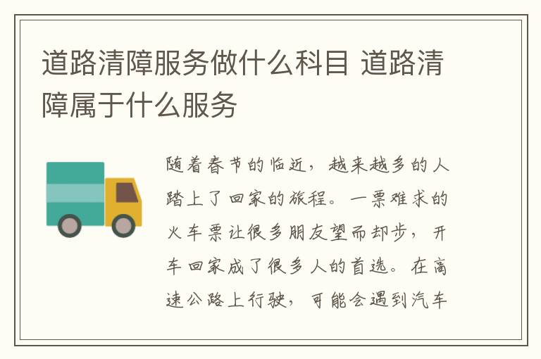 道路清障服务做什么科目 道路清障属于什么服务
